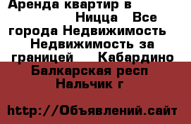 Аренда квартир в Promenade Gambetta Ницца - Все города Недвижимость » Недвижимость за границей   . Кабардино-Балкарская респ.,Нальчик г.